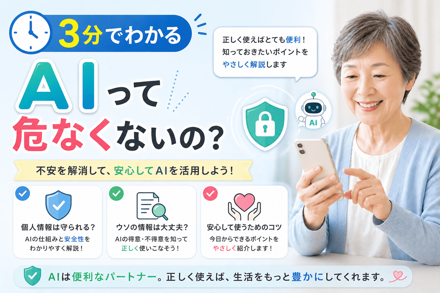 3分でわかる AIって危なくないの？