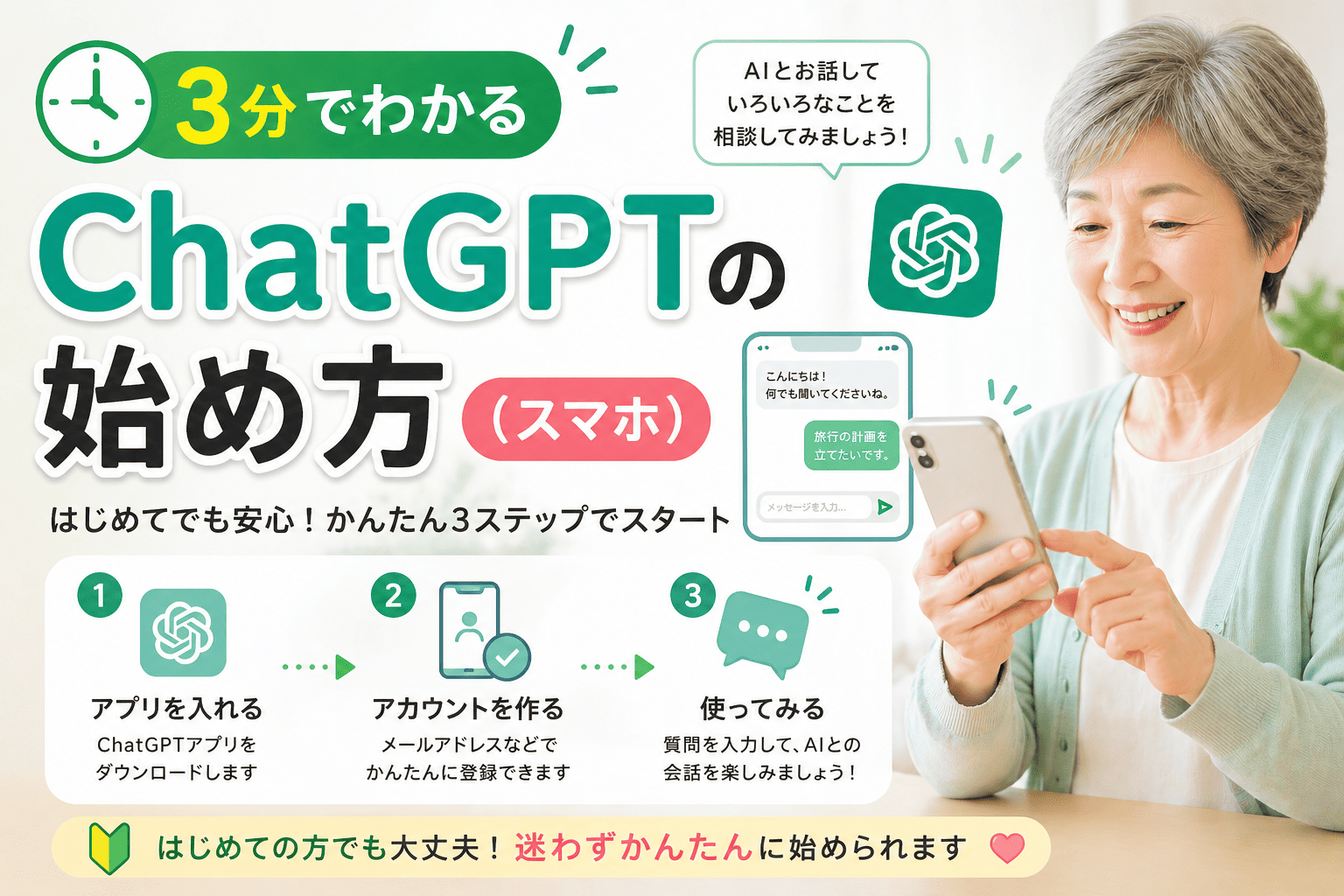 3分でわかる ChatGPTの始め方（スマホ）