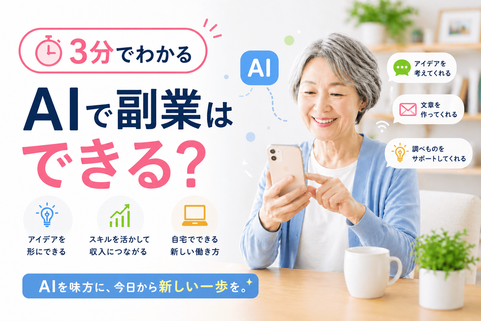 3分でわかる AIで副業はできる？