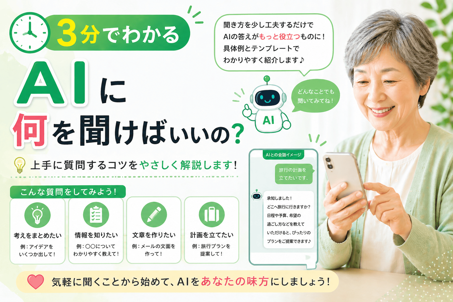 3分でわかる AIに何を聞けばいいの？